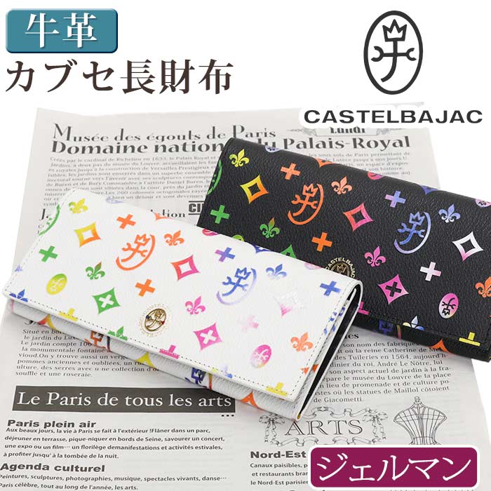 カステルバジャック 財布 CASTELBAJAC メンズ レディース ジェルマン 長財布 ウォレット ロングウォレット 牛革 革 革財布 ユニセックス 男女兼用 本革 お財布 おしゃれ ビジネス 黒 仕事 通勤 シンプル 薄型 上質 人気 ギフト プレゼント 就職祝い 63614|バッグ スーツケース のビアッジョ