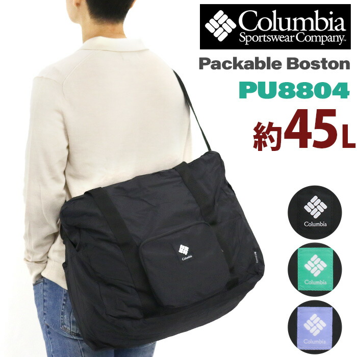 Columbia コロンビア ボストンバッグ パッカブル 折りたたみ ボストン キャリーオン 撥水 軽量 B4 A4 45L 大容量 コンパクト シンプル 無地 バッグ かばん メンズ 男性用 男 通学 通勤 おしゃれ 人気 アウトドア 旅行 出張 お出掛け PU8804 【CPT】