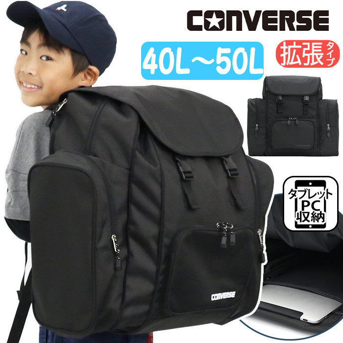 【SALE 10％OFF】 コンバース サブリュック 40L 50L 拡張 アウトドア 子ども 林間学校 大容量 CONVERSE リュックサック デイパック キッズ 大きい ジュニア 男の子 黒 大型 大型バッグ A4 B4 キャンプ レジャー 旅行 合宿 宿泊行事 1泊 2泊 ブラック 18455000