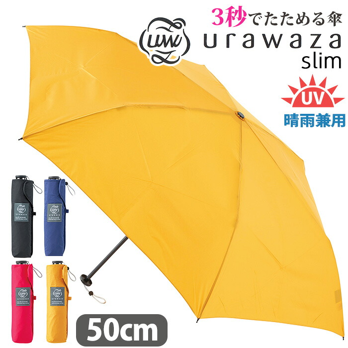 メンズ 傘 折りたたみ傘 晴雨兼用 urawaza slim ウラワザ スリム 3秒でたためる傘 無地 男性 UV 雨傘 折りたたみ おりたたみ傘 黒傘 コンパクト 撥水 UV 置き傘 シンプル ベーシック 手開き カサ エスタ estaa 人気 ブラック 黒 母の日