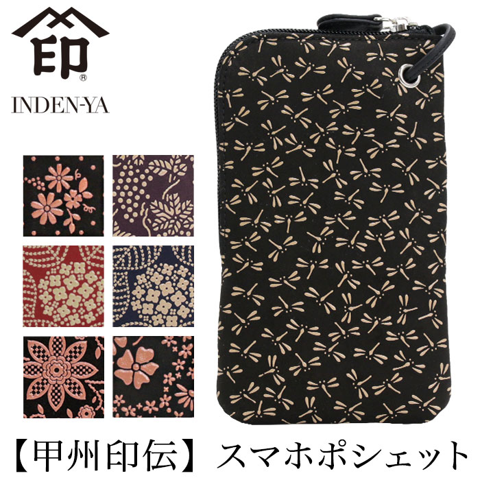 印傳屋 スマホショルダー 甲州印伝 スマホポシェット メンズ レディース スマホポーチ 和風 和装 贈り物 レザー 革 本革 和小物 伝統工芸品 携帯入れ 印伝 男性 女性 ミニショルダー ショルダー 大人 5027