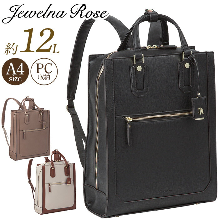 Jewelna Rose ジュエルナローズ トートリュック リュックサック スクエア 13.3インチPC可 トート PC収納 リュック デイパック 手提げ 手持ち 合皮 通勤 通学 バッグ A4 12L ビジネス 仕事 大人 メンズ キレイめ キレカジ 黒 アリゼ 16302|バッグ スーツケース のビアッジョ