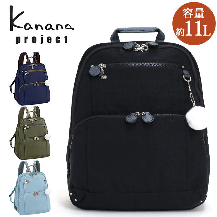 リュック レディース Kanana project カナナ プロジェクト フリーウェイ リュックサック タウンリュック 旅行 トラベル おしゃれ 大人 カナナリュック 散策 お出かけ デイリー コラボ 機能的 ミセス ママ 女性 ブラック 通勤 11L 母の日 NV｜バッグ スーツケース のビアッジョ