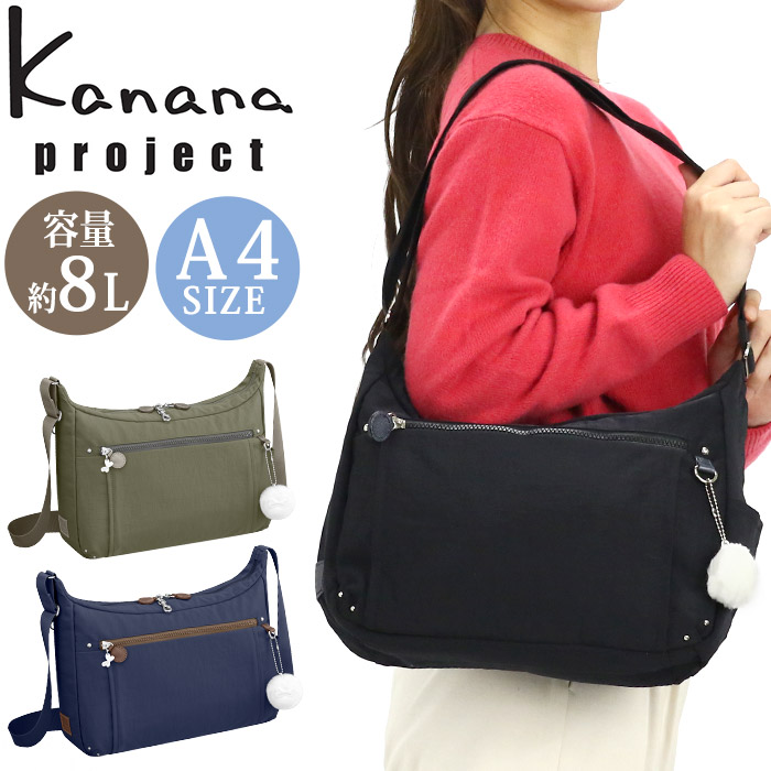 【ポイント10倍】 カナナ プロジェクト ショルダーバッグ Kanana project フリーウェイバッグ レディース ショルダー バッグ 舟型 肩掛けバッグ 肩掛け 斜め掛け 大人 黒 便利 おしゃれ 女性 旅行 散策 お出かけ デイリー 軽い 撥水 A4 母の日