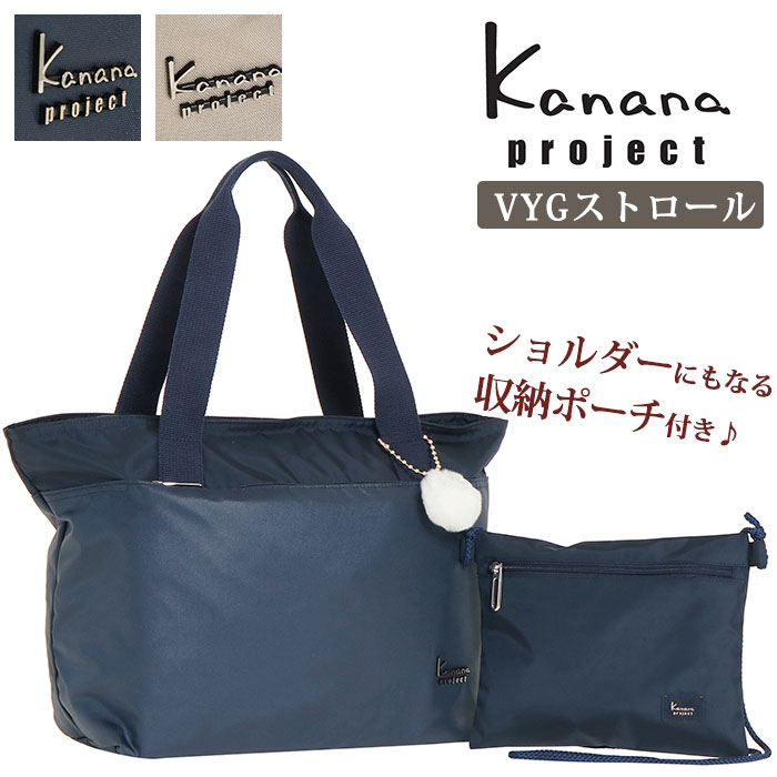 【ポイント10倍】 Kanana project トートバッグ カナナ プロジェクト トート バッグ 収納できる カナナバッグ A4 大人 カジュアル 軽量 軽い 旅行 ジム お出かけ おしゃれ ファッション キャリーオン 便利 母の日 プレゼント ギフト 14L VYG ストロール 67215 母の日