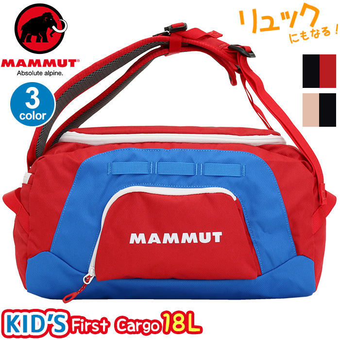 爆売り ボストンバッグ マムート Mammut 2way キッズバッグ 子供用リュック 正規品 リュック 子供 キッズリュック ボストンリュック リュックサック デイパック ダッフルバッグ B5 男の子 女の子 幼児 低学年 中学年 ファースト フィルスト カーゴ First Cargo 18l