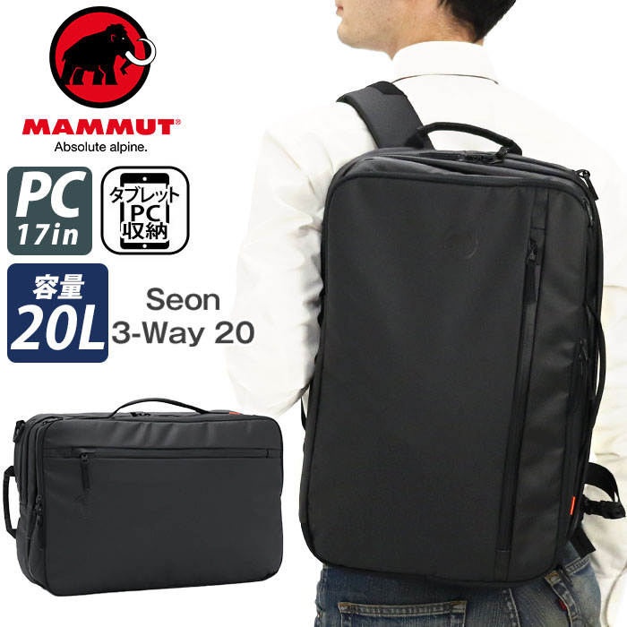 MAMMUT マムート Seon 3-Way 20 セオン リュックサック ショルダーバッグ トート バッグ リュック 20L メンズ レディース ユニセックス 通学 通勤 タブレット PC A4 B4 バックパック デイパック かばん｜バッグ スーツケース のビアッジョ