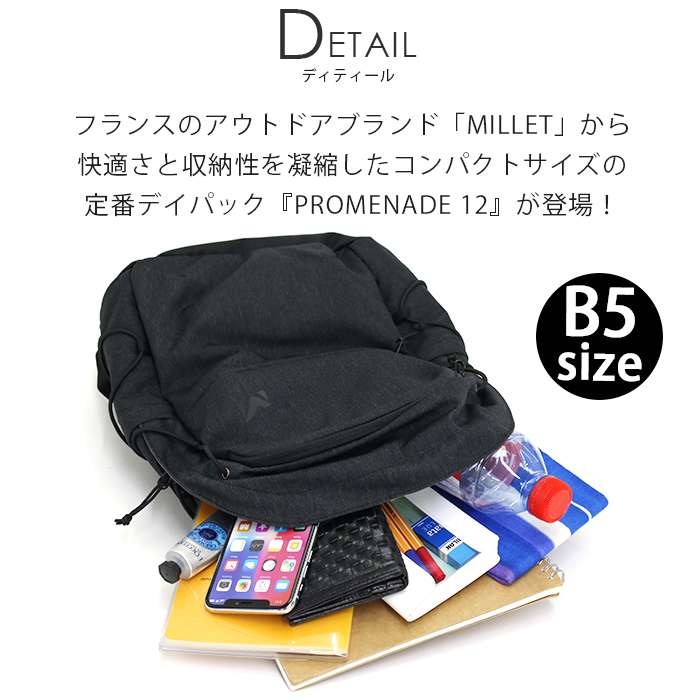 送料無料 シンプル 通学用 黒 通勤用 かばん 遠足 日帰り 親子 軽量 兼用 子供 ママ 大人 軽い 人気 丈夫 チェストベルト ハーネス サイドポケット トレッキング カジュアル おしゃれ タウンユース リュック Millet ミレー Promenade 12 プロムナード12 リュック バックパック