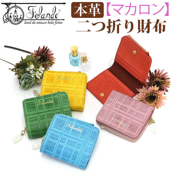 財布 二つ折り財布 折りたたみ財布 フェランド 本革 牛革 Felando レザー かわいい お財布 革財布 財布 ケース サイフ ウォレット 箱入り プレゼント ギフト 人気 おしゃれ チェック マカロン Macaron フェランド Felando バッグ スーツケース のビアッジョ送料