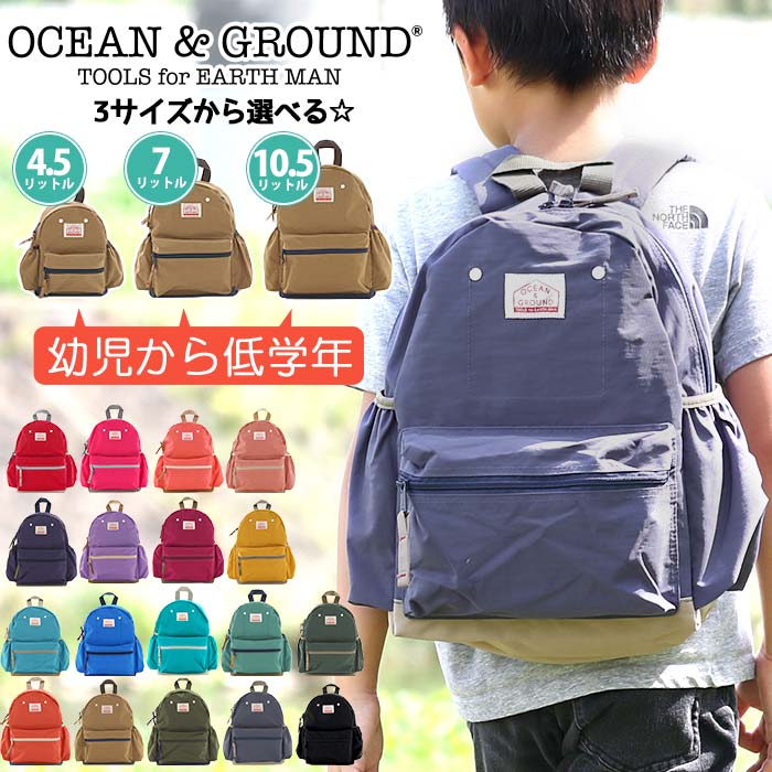 即発送可能】 オーシャンアンドグラウンド リュック キッズ OCEAN GROUND 子供 デイパック グッデイ DAYPACK GOODAY  キッズリュック こども リュックサック 男の子 男子 男児 通園 通学 軽量 幼稚園 保育園 小学生 遠足 入学 入園 10.5L 7L 4.5L  1215101 novomont.si