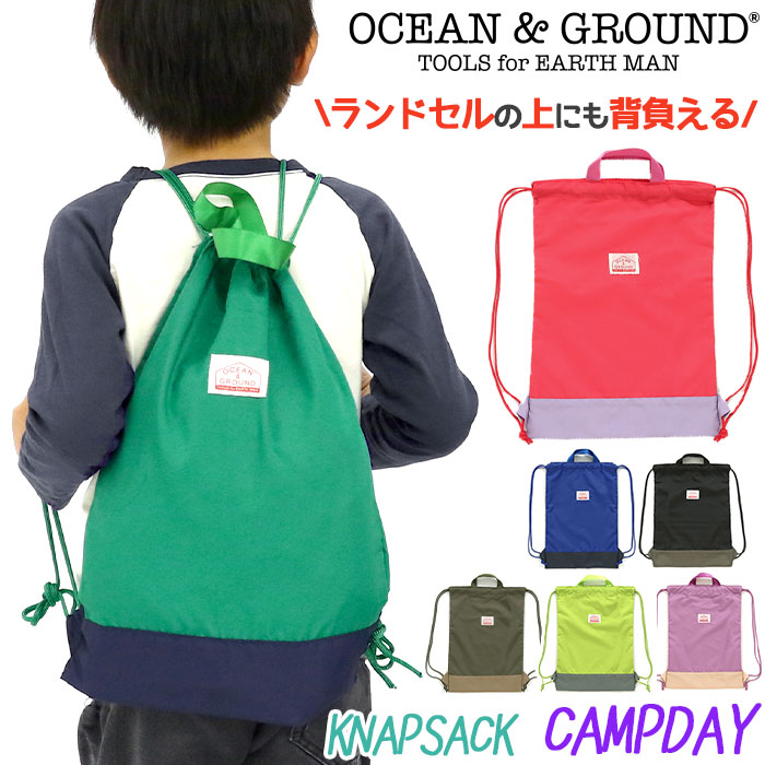 ブランド品専門の オーシャンアンドグラウンド ナップサック キッズ 男の子 男児 OCEAN GROUND 子供 リュック デイパック キャンプデイ  CAMP DAY キッズリュック こども 小さい リュックサック サブリュック 幼稚園 小学校 通園 通学 小学生 低学年 遠足 旅行 B5  1215013 ...