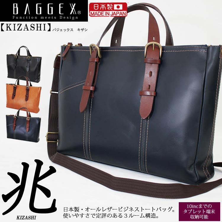ビジネスバッグ 日本製 バジェックス BAGGEX 兆 キザシ オールレザー ビジネスバッグ 3ルーム タブレット収納 メンズ ブリーフ レディース 革 ipad パソコン 通勤 出張 23-0573