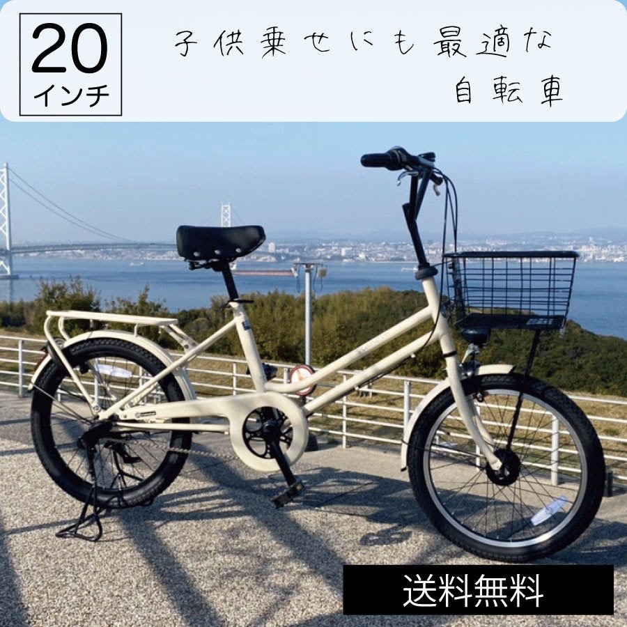 自転車 20インチ ファミリーサイクル カリーナ おしゃれ 内装 子供乗せ取付可能 carina ７部組み