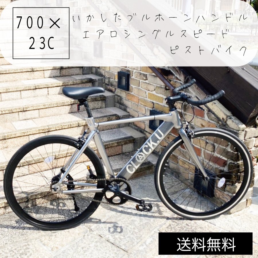 楽天市場】自転車 ピストバイク 700C シングルギア ブルーホーン