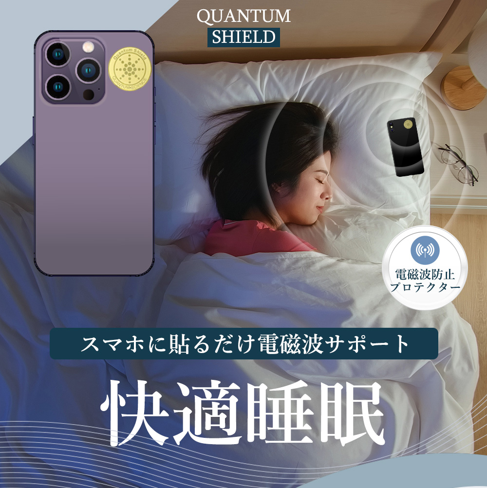 楽天市場】貼るだけで快適睡眠！電磁波遮断率99％【電磁波防止