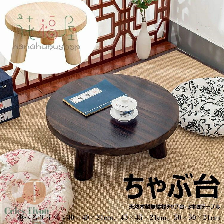 楽天市場】【時間限定！10%OFFクーポン】本格ちゃぶ台3本脚テーブル