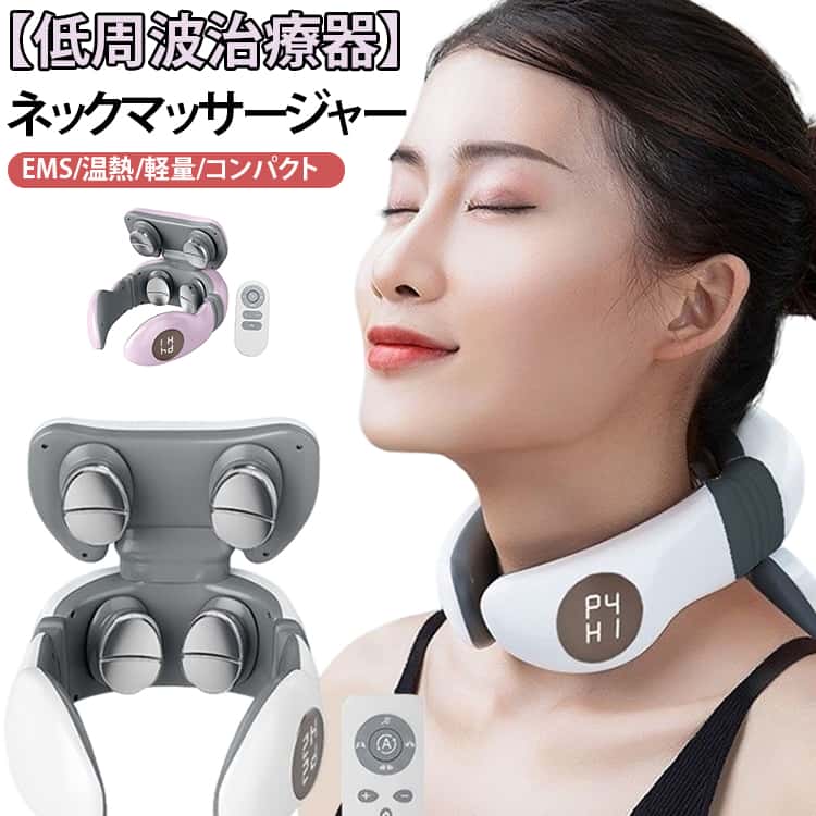 ネックマッサージャー リモコン操作可能 首マッサージ器 首コリ EMS 持ち運び 充電式 首用 4種モード 振動モード 肩こり 電気刺激 マッサージ 首 リモコン操作可能 マッサージャー ヒート コードレス 低周波 首掛け 筋膜リリース マッサージ器