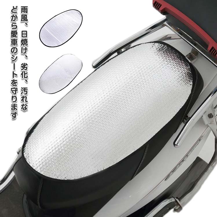 楽天市場】UVカット スクーター バイクシートカバー 夏用 暑さ