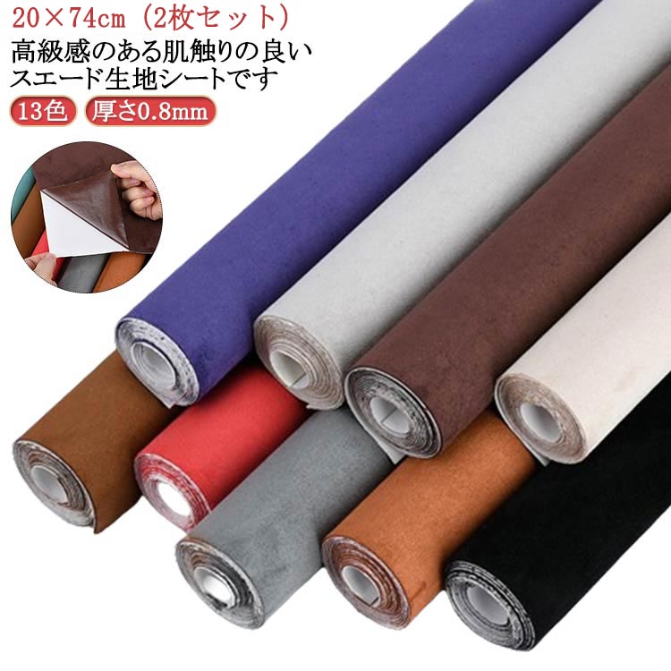 楽天市場】厚さ0.8mm アルカンターラ調 2枚セット 伸びる スエード