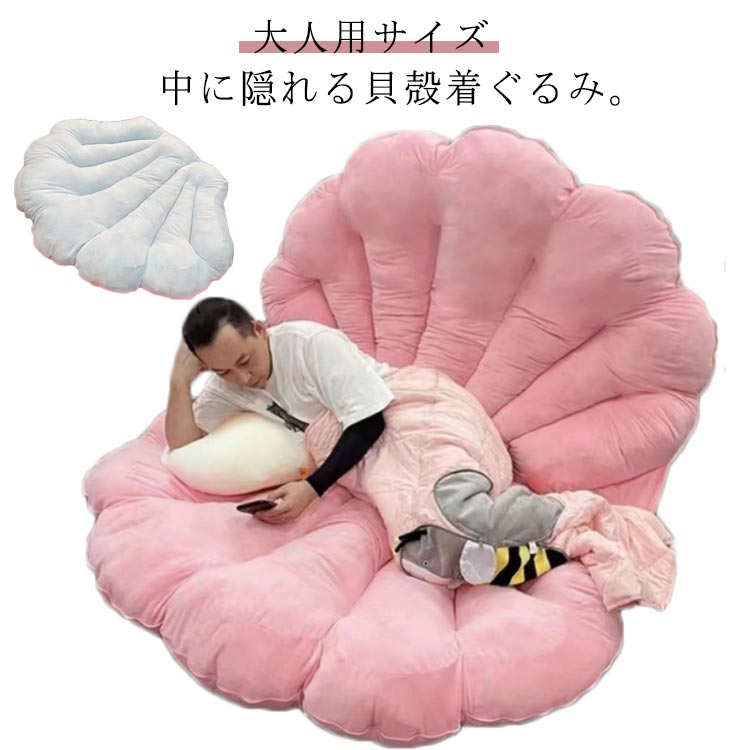 楽天市場】 特大 貝殻 貝 着ぐるみ クッション ぬいぐるみ 抱き枕