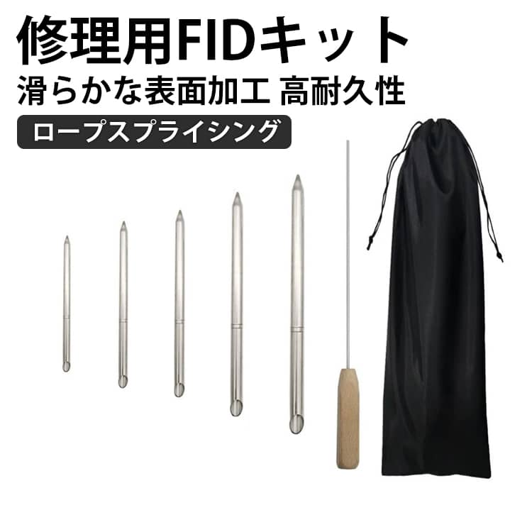 ロープスプライシング修理ツール ロープスプライシングツール 便利な滑らかな表面のロープスプライシングFIDキット ラインブレーディングセット 高耐久仕様で作業効率アップの修理補助工具