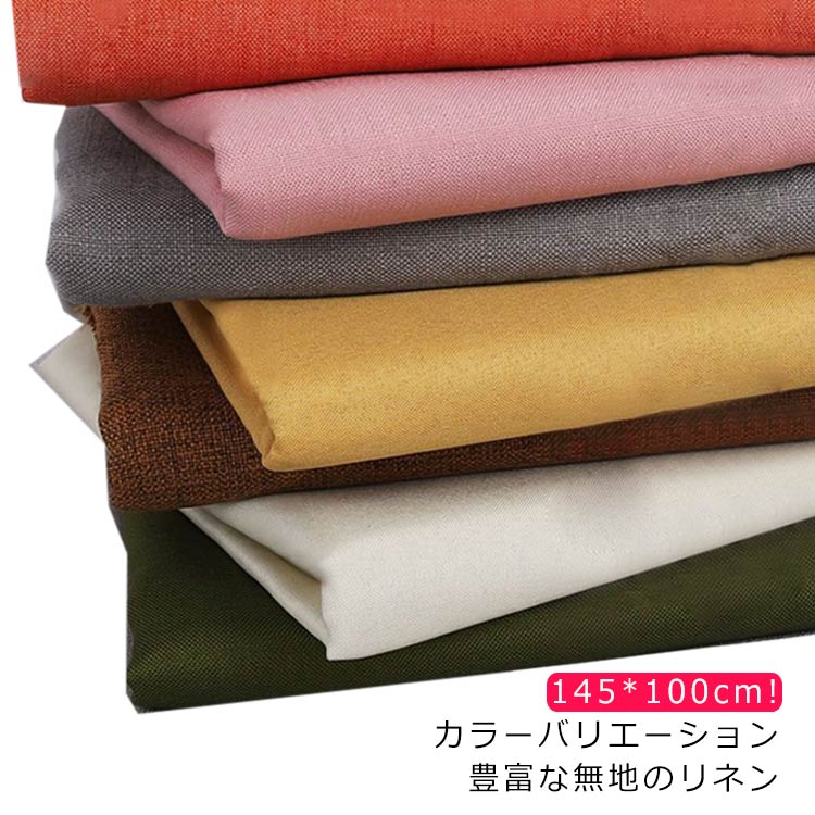 【楽天市場】麻 布 無地 145*100cm 厚手 ナチュラル 広幅 幅広 リネン ハンドメイド 手作り おしゃれ キャンバス カーテン ...