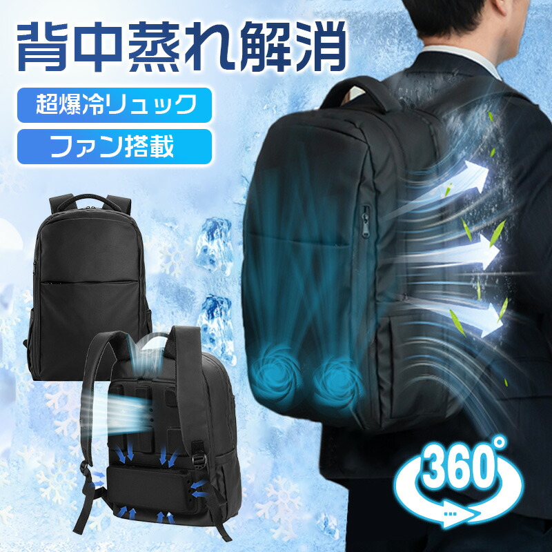 2025最新型 ファン付きリュック 空調付きバックパック 背中の汗や蒸れ対策 扇風機付きリュックサック USB給電 熱中症対策 3段階調節 涼しい ビジネスリュック 冷却 大容量 防撥水 ひんやり 通気性 軽量 通勤 通学 旅行 出張 レジャー アウトドア 男女兼用