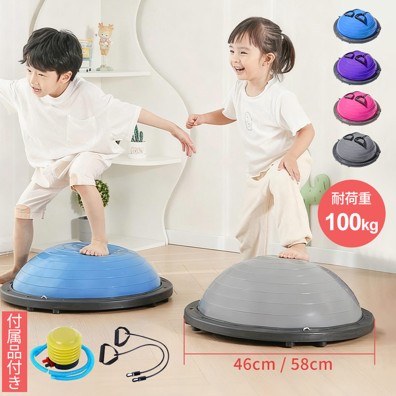 バランスボール 46cm 58cm 子供 半円形 半円 半円型 ボール バランスドーム 体幹トレーニング バランス ストレッチ ダイエット バランスディスク 腹筋 健康器具 宅ト 自宅 子供用 キッズ 半球 ボディバランスドーム バランストレーニング
