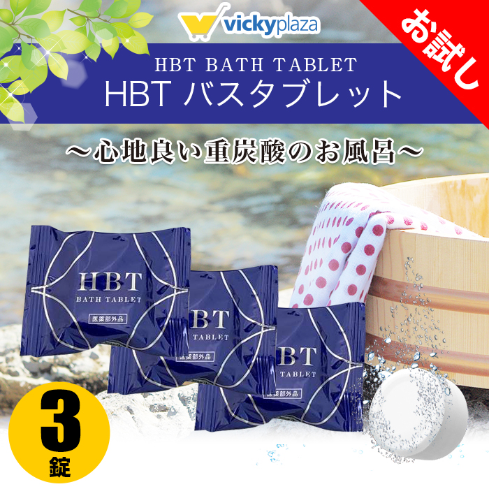 【楽天市場】重炭酸 薬用入浴剤 ハイバブルバスタブレット 30錠 重 