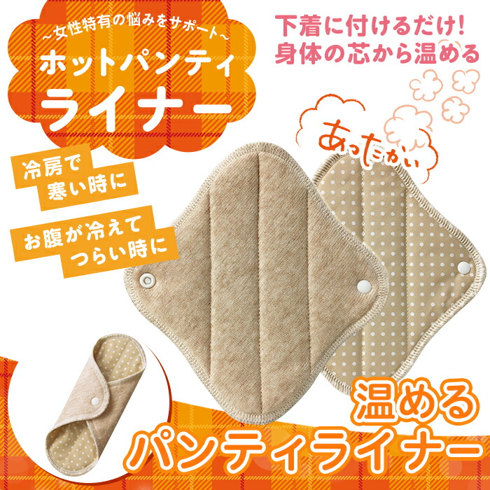 ホット パンティライナー 2枚 セット 冷え対策 冷え症 お腹の冷え 生理痛 温かい 布ナプキン オーガニックコットン 冷房 子宮 じんわり 温める グッズ 温活 オーラ蓄熱繊維 ベージュ ピンク Napierprison Com ホット パンティライナー 2枚 セット 冷え対策 冷え症 お腹の冷え 生理痛 温かい 布ナプキン オーガニックコットン 冷房 子宮 じんわり 温める グッズ 温活 オーラ蓄熱繊維 ベージュ ピンク Napierprison Com