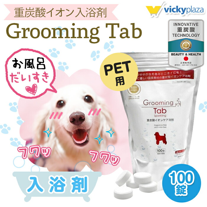 犬 猫 ペット 入浴剤 グルーミングタブ 100錠 | 重炭酸入浴剤 薬用 ホットタブ 炭酸泉 被毛 皮膚ケ 【レビュー投稿で特典配布】