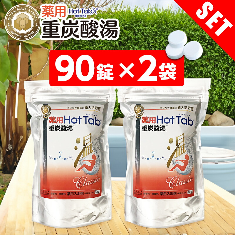 楽天市場】重炭酸 入浴剤 薬用ホットタブ 重炭酸湯Classic 90錠