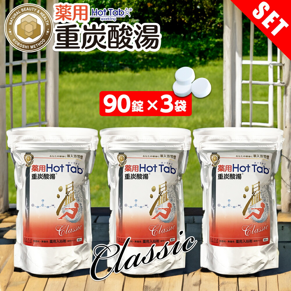 楽天市場】重炭酸 入浴剤 90錠 温活 薬用 ホットタブ クラシック Classic ＜医薬部外品＞ 炭酸泉 重炭酸 タブレット 薬用ホットタブ  冷え対策 冷え性 疲労回復 半身浴 肩こり 血流促進 代謝アップ 温める ぽかぽか 快眠 温浴効果 つるつる 芯から温める : VickyPlaza  楽天 ...