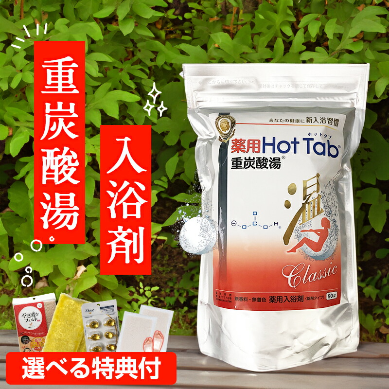 2個セット　新品未開封　薬用ホットタブ 重炭酸湯Classic 90錠入 Amazon | 薬用 ホットタブ 重炭酸湯 Classic 90錠入 | HOT Tab