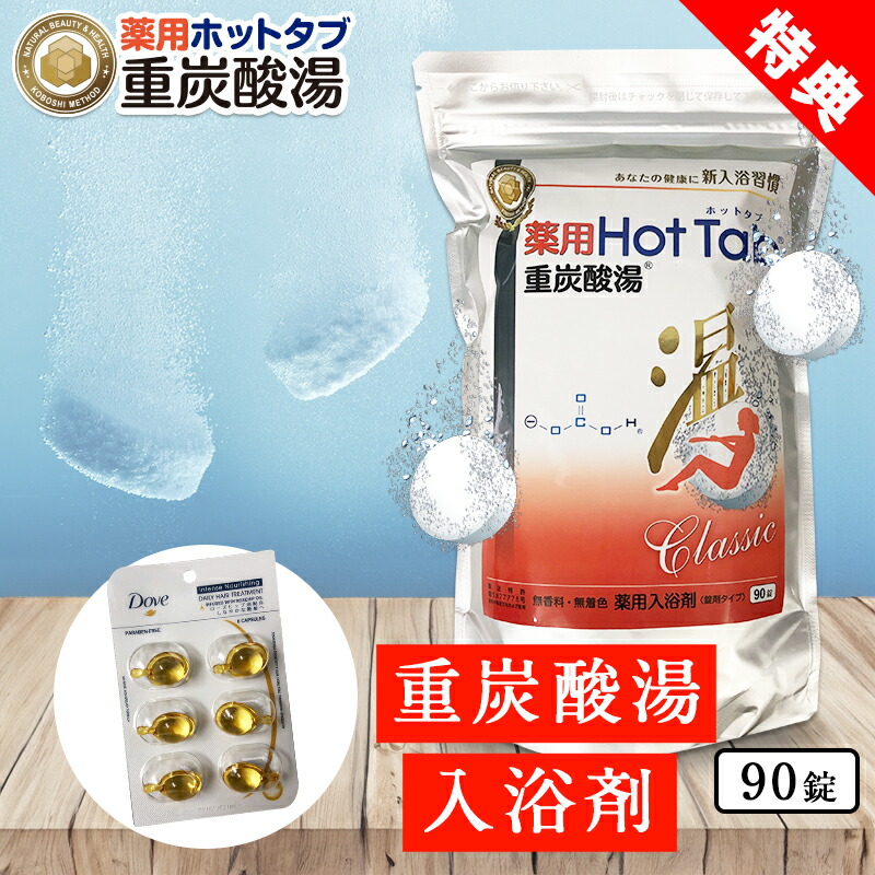 2ヶ月毎2袋セット 定期購入価格】薬用ホットタブ重炭酸湯Classic