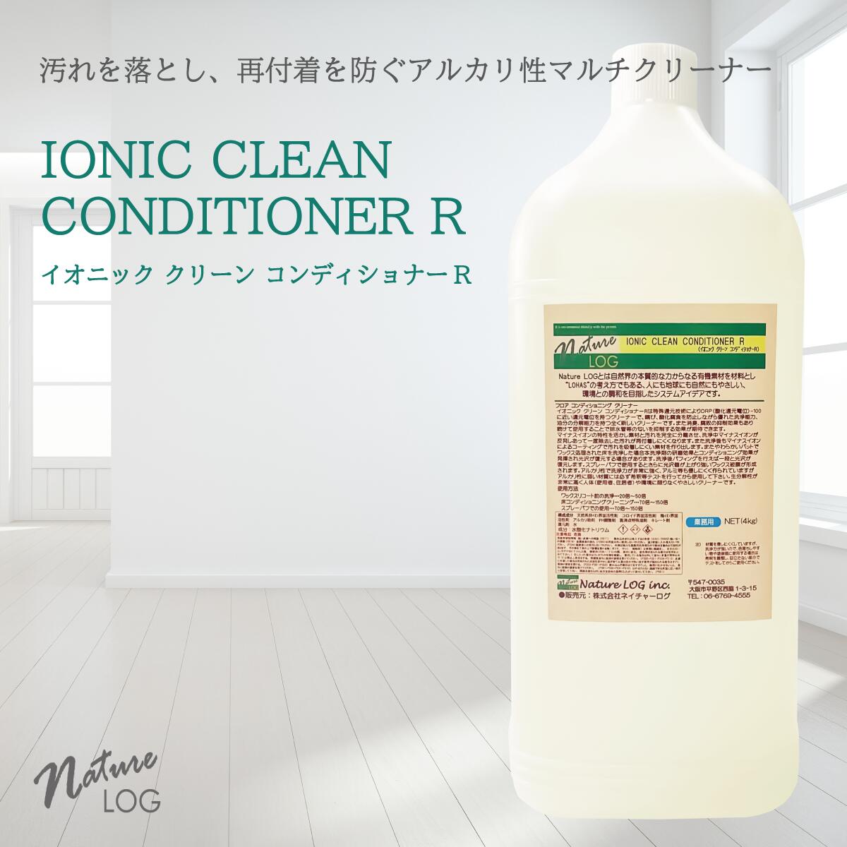 【4kg】万能還元型コンディショニングクリーナー。イオンの力で素材を傷めず汚れ分解、洗浄後汚れ防止効果があり、人・環境に極めてやさしい、還元性オーガニック洗剤。イオニッククリーンコンディショナーR。安全なプロ仕様・業務用オーガニック洗剤