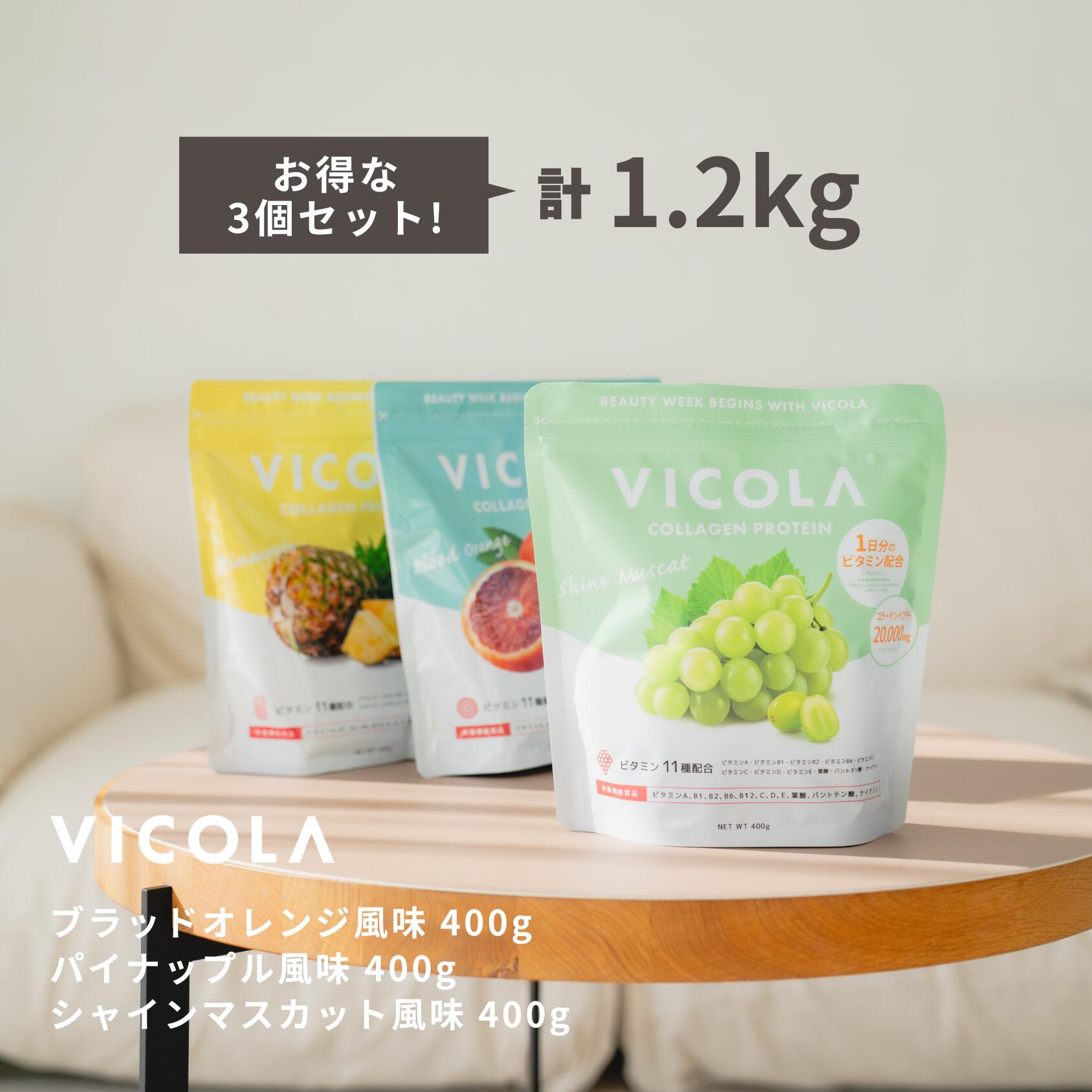 ＼選べる3個セットで1000円OFF／ ビコラ 400g 3個セット ブラッドオレンジ風味 パイナップル風味 シャインマスカット風味 大容量 コラーゲンプロテイン 女性 美容 VICOLA Miyako ミヤコ 人工甘味料不使用 マルチビタミン 栄養機能食品 食物繊維 ノンカフェイン 女性向け