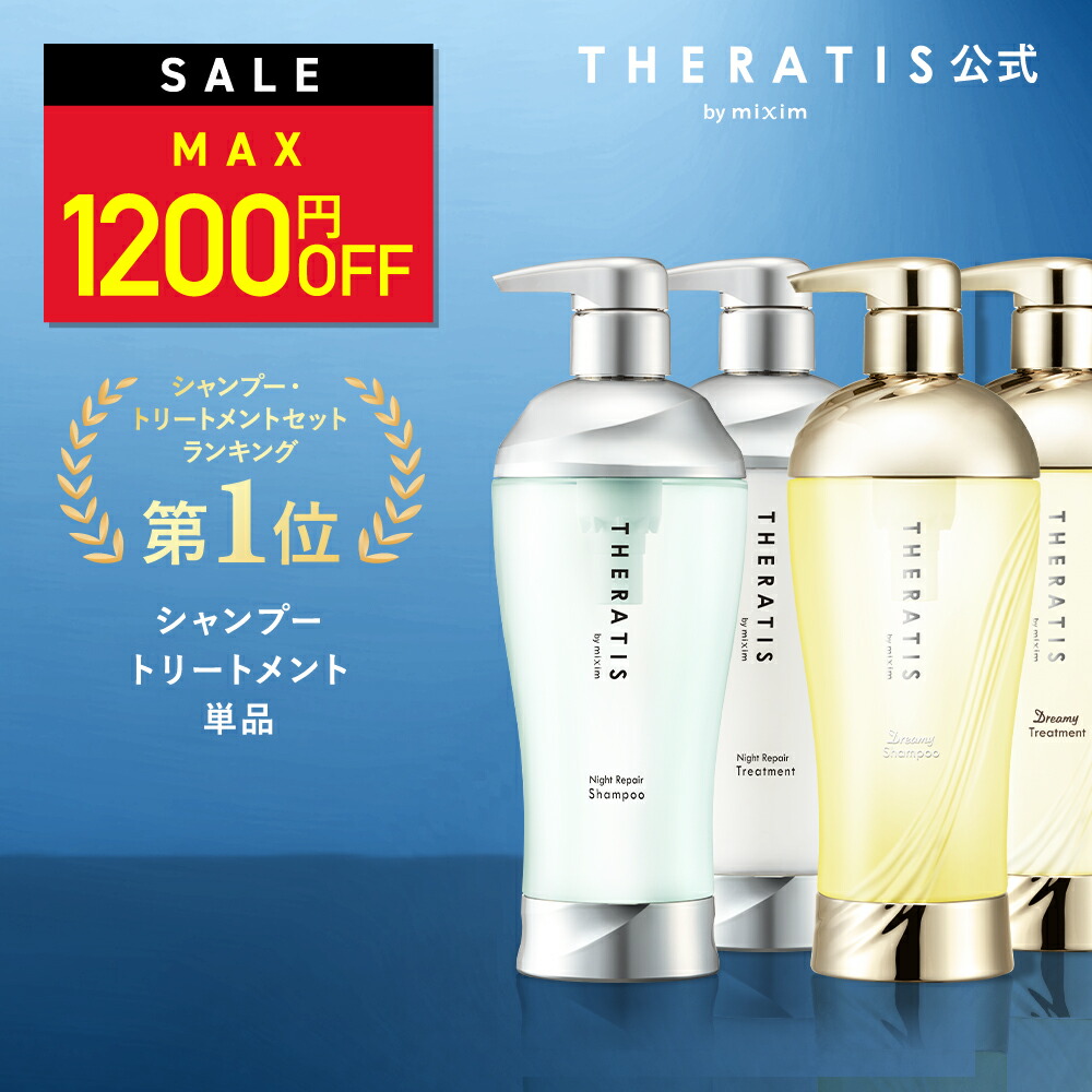 楽天市場】＼15日23:59まで Max1,200円OFF／【 THERATIS セラティス 】シャンプー トリートメント  詰め替え［単品］theratis ナイトリペア ドリーミー ナイトケア ナイト バイミクシム 成分 保湿 乾燥 摩擦 寝ぐせ うねり ゴワつき 地肌  ダメージ ギフト 325ml : 【公式 ...