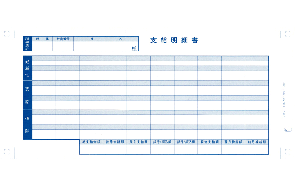 【全国送料無料!!】 OBC奉行サプライ 6001 支給明細書 給与奉行 労基法対応