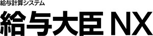 賃金NXクラウド 1使用許可版