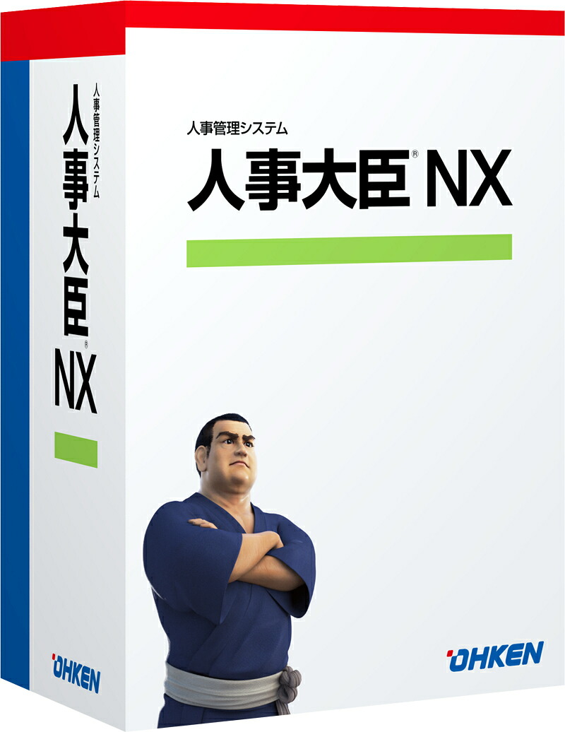 【全国貨物輸送無料!!】応研 人事殿上人NX スタンドアロン