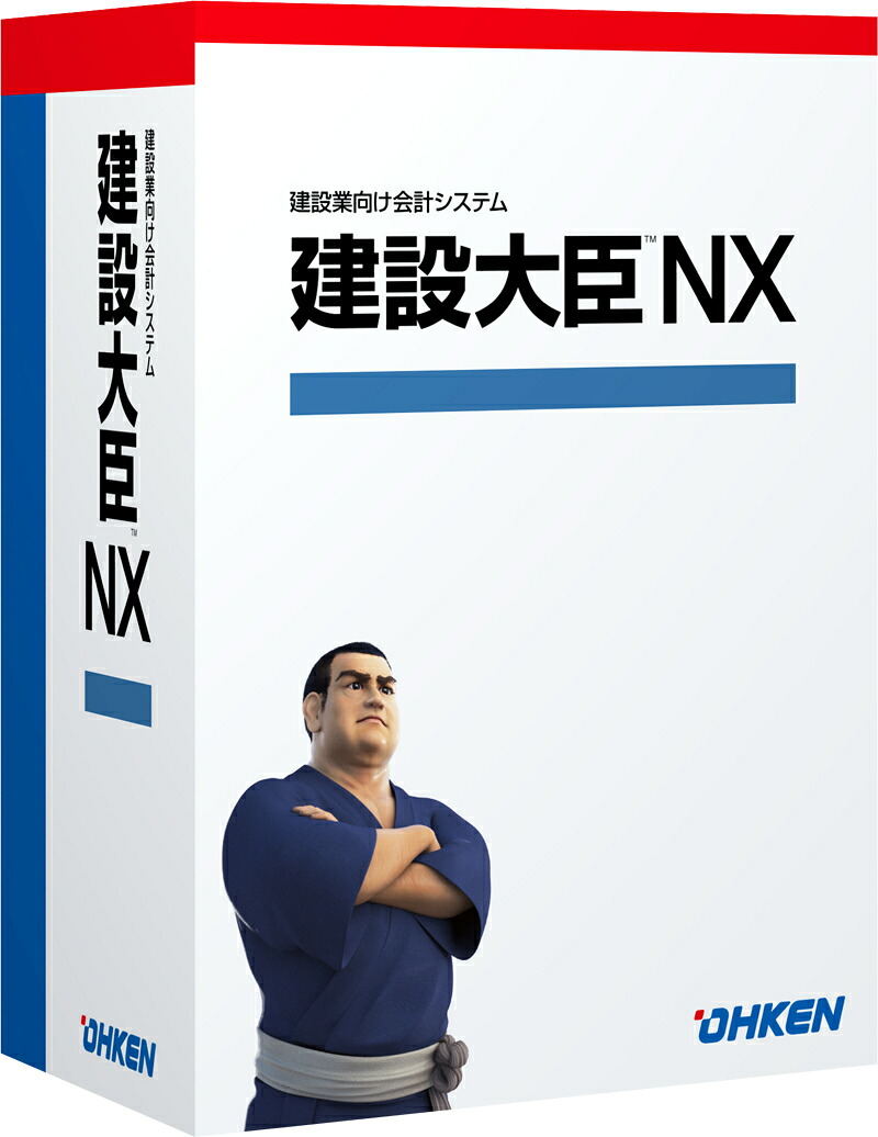 【全国送料無料!!】 応研 建設大臣NX Super スタンドアロン