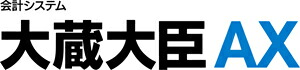大蔵AXクラウド 2使用許可版