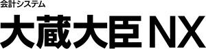 大蔵NXクラウド 2使用許可版