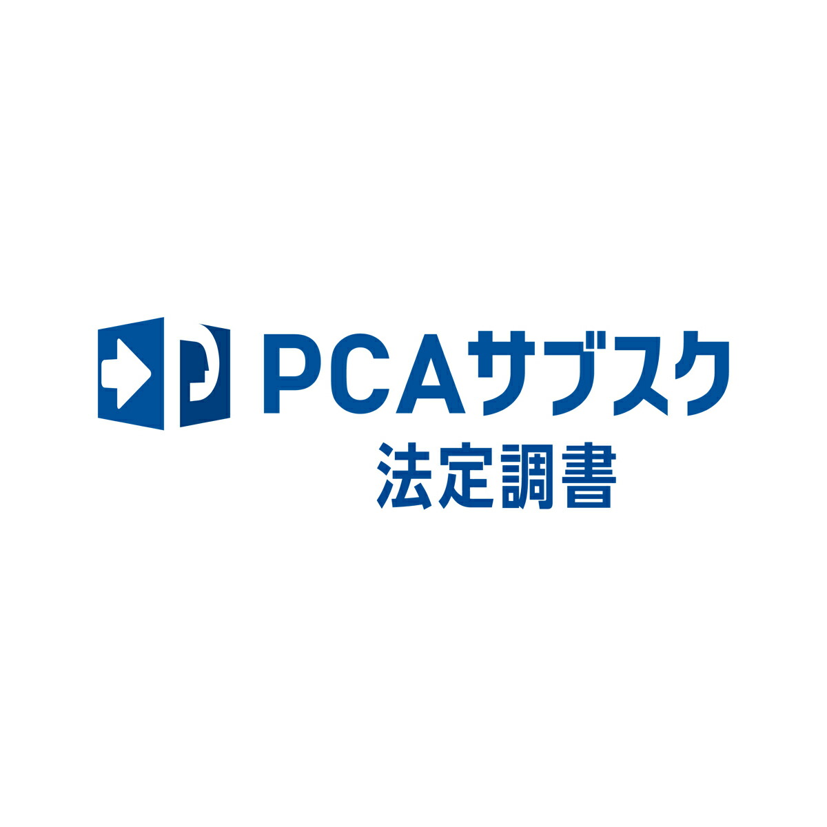 【全国貨物輸送無料!!】ピーシーエー PCA サブスク 法定書き付けdx