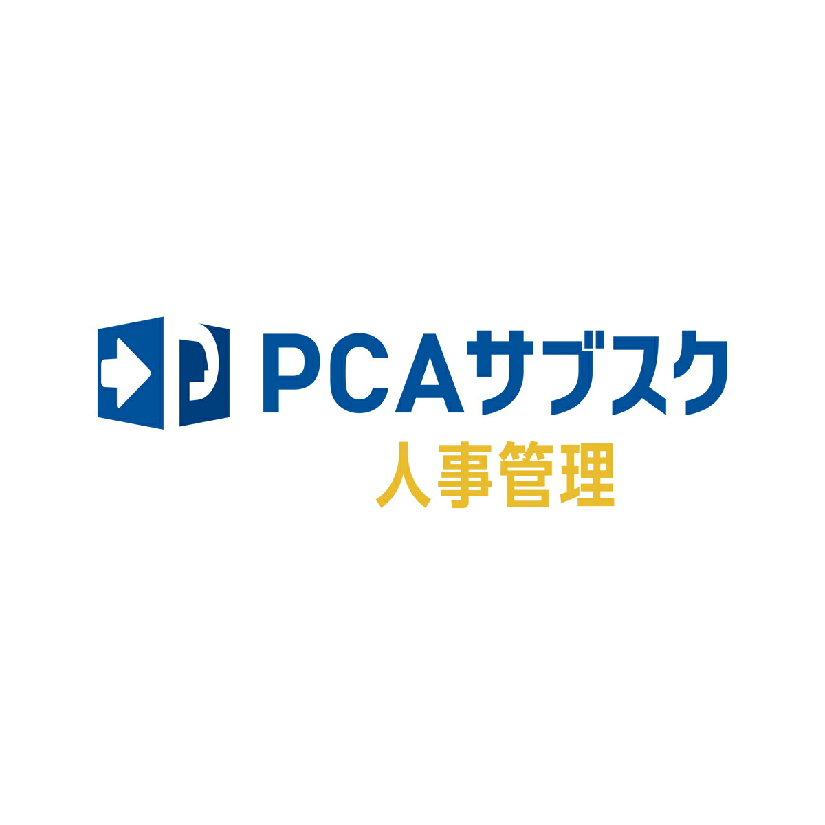 【全国貨物輸送無料!!】ピーシーエー PCA サブスク 人事管理することjiman