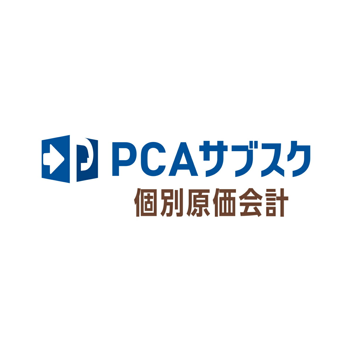 【全国貨物輸送無料!!】ピーシーエー PCA サブスク 個別原価会計検査官dx