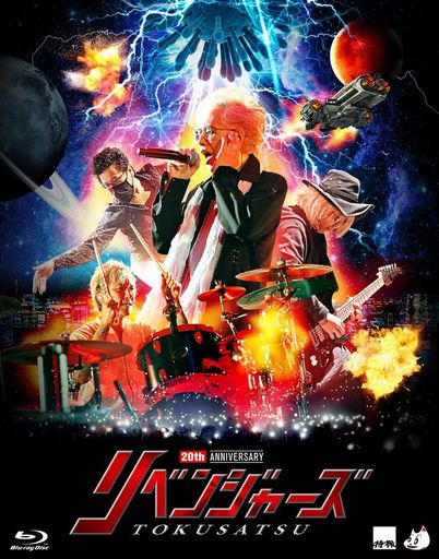 20thアニバーサリー・リベンジャーズ(初回限定版)Blu-ray 6,045円
