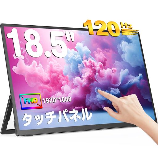 UPERFECTモバイルモニター タッチパネル 18.5インチ 120Hz ゲーミングモニター FHD 1920x1080 広色域 IPS液晶パネル モバイルディスプレイ 自立型スタンド VESA対応 HDRモード スピーカー内蔵 Type-C/ミニ｜vicsystore