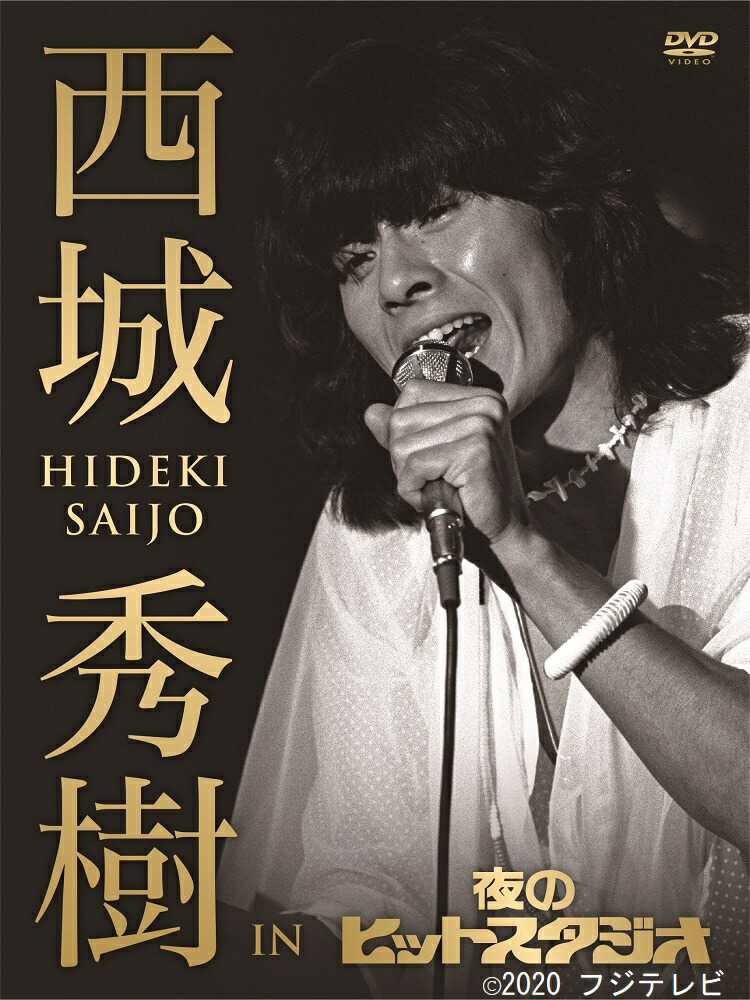 楽天市場】HIDEKI NHK Collection西城秀樹〜若さと情熱と感激と〜 : ビクターファミリークラブ